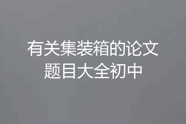有关集装箱的论文题目大全初中