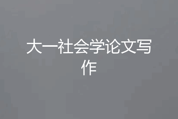 大一社会学论文写作