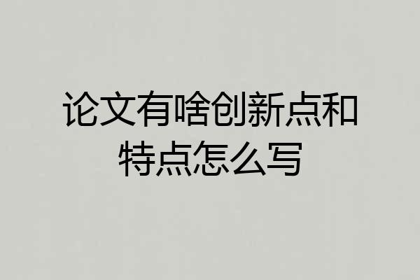 论文有啥创新点和特点怎么写
