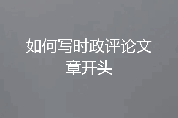 如何写时政评论文章开头