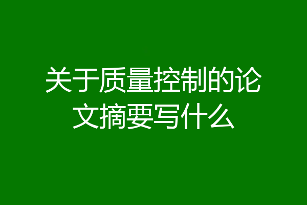 关于质量控制的论文摘要写什么