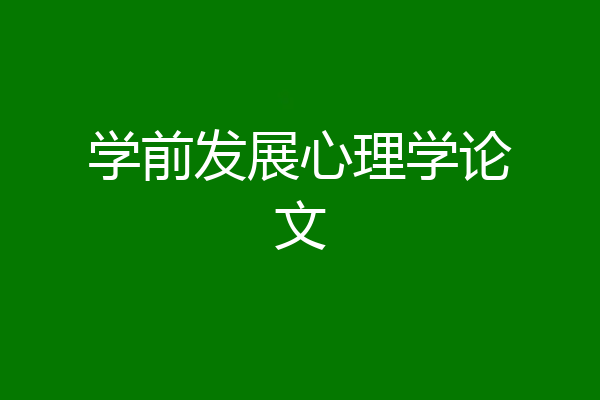 学前发展心理学论文