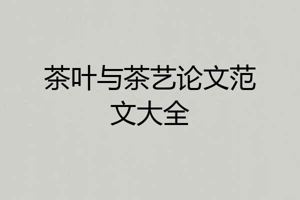 茶叶与茶艺论文范文大全