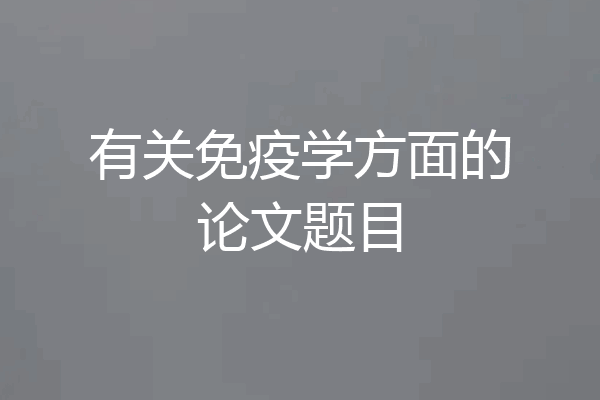 有关免疫学方面的论文题目