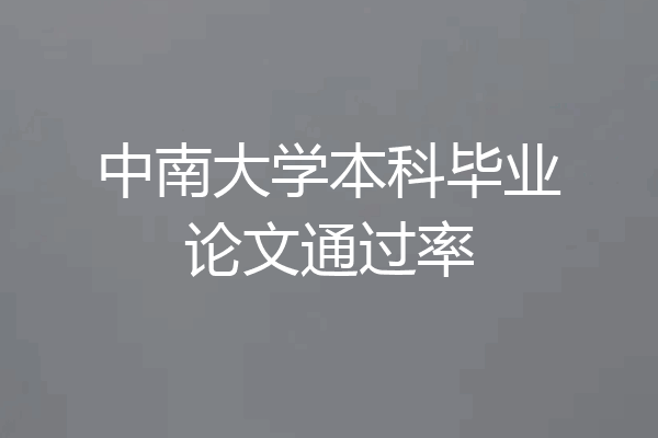 中南大学本科毕业论文通过率