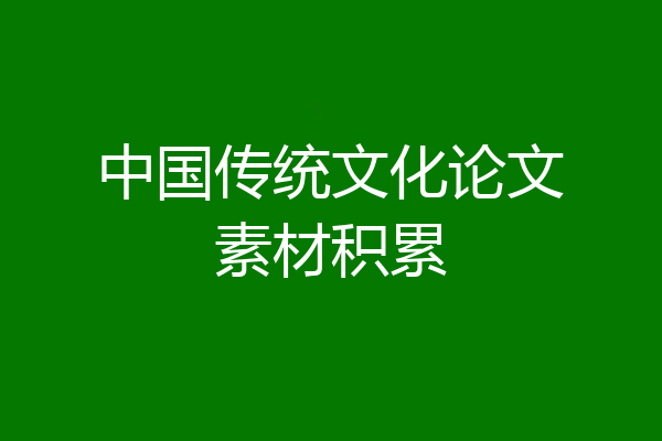 中国传统文化论文素材积累