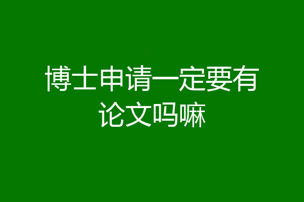 博士申请一定要有论文吗嘛
