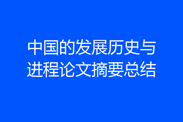 中国的发展历史与进程论文摘要总结