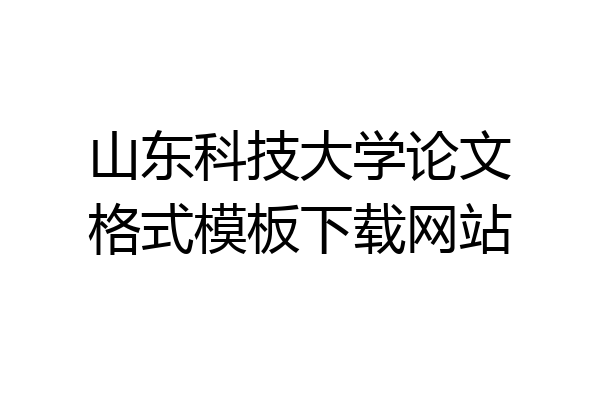 山东科技大学论文格式模板下载网站