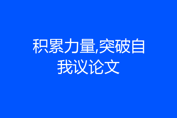 积累力量,突破自我议论文