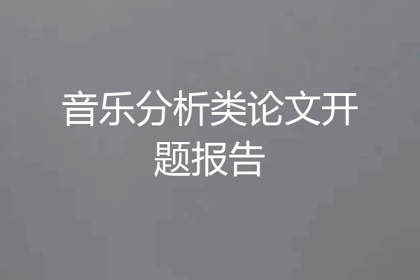 音乐分析类论文开题报告