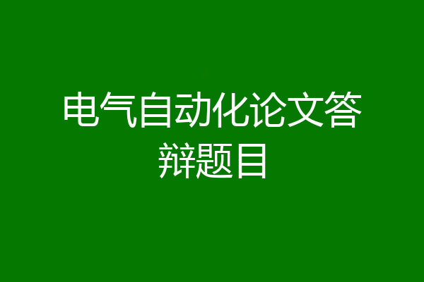 电气自动化论文答辩题目