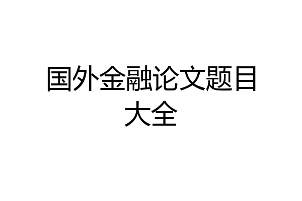 国外金融论文题目大全