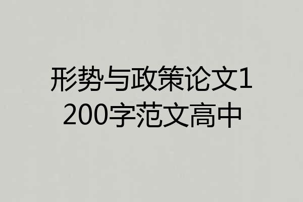 形势与政策论文1200字范文高中