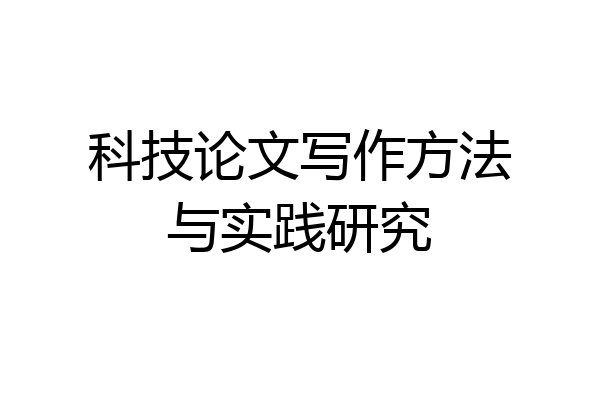 科技论文写作方法与实践研究