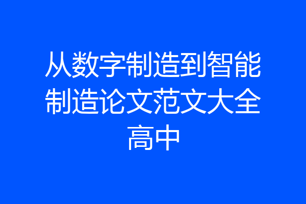 从数字制造到智能制造论文范文大全高中