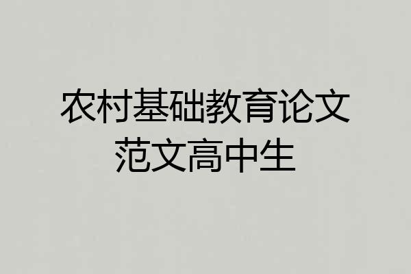 农村基础教育论文范文高中生