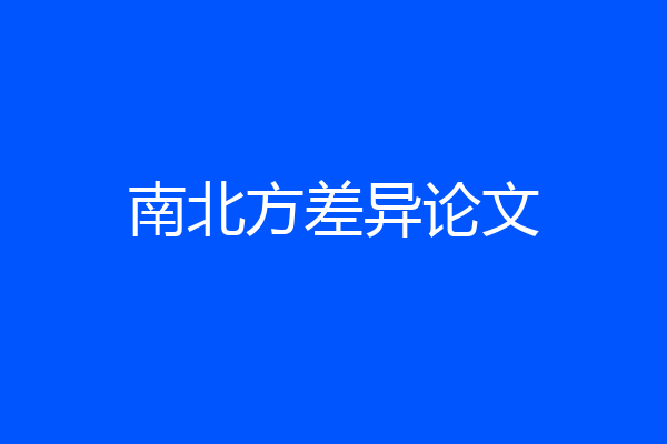 南北方差异论文