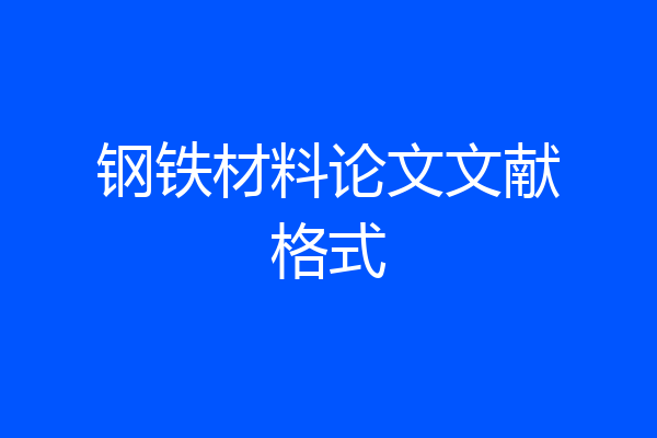 钢铁材料论文文献格式