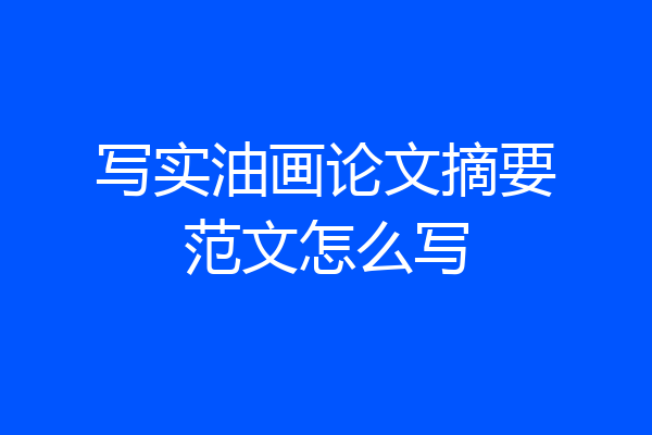 写实油画论文摘要范文怎么写