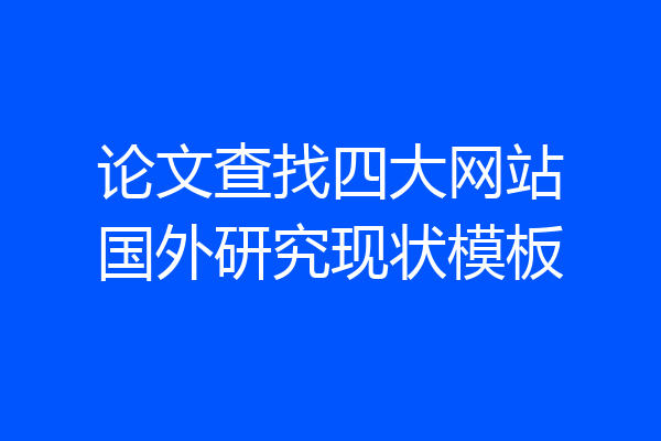 论文查找四大网站国外研究现状模板