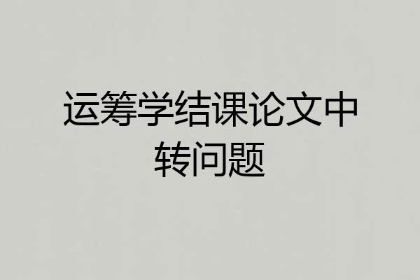 运筹学结课论文中转问题