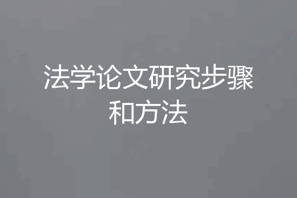 法学论文研究步骤和方法