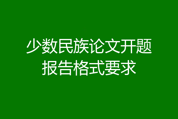 少数民族论文开题报告格式要求