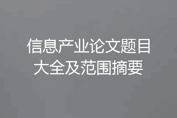 信息产业论文题目大全及范围摘要