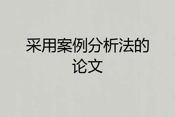 采用案例分析法的论文