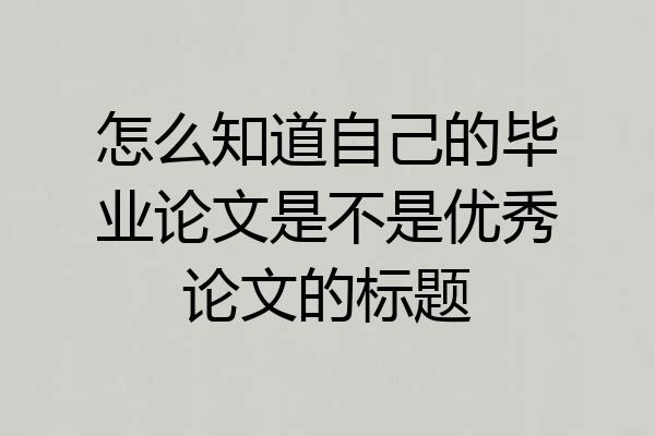 怎么知道自己的毕业论文是不是优秀论文的标题