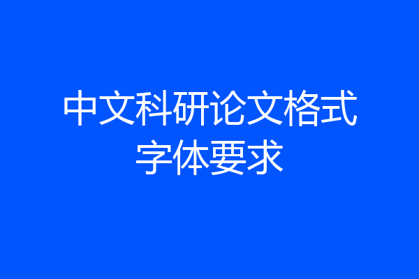 中文科研论文格式字体要求