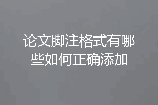 论文脚注格式有哪些如何正确添加