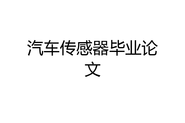 汽车传感器毕业论文