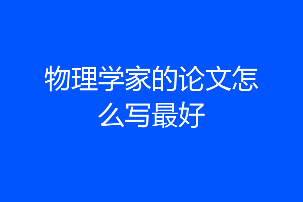 物理学家的论文怎么写最好