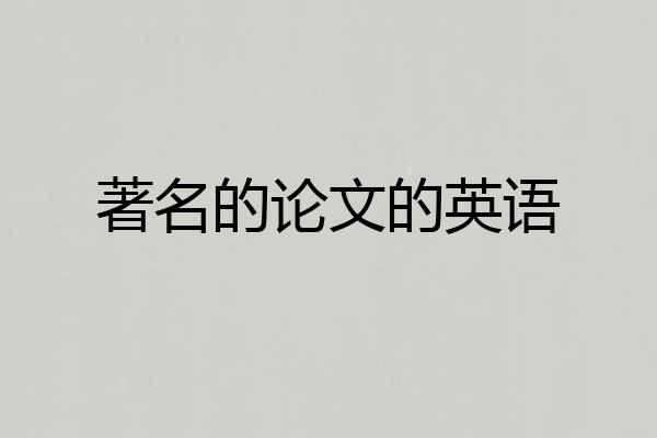 著名的论文的英语