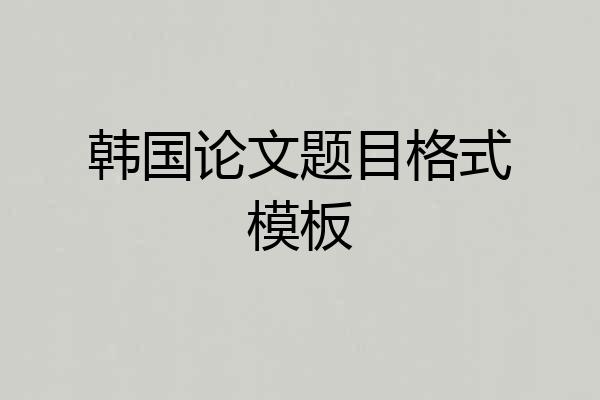 韩国论文题目格式模板