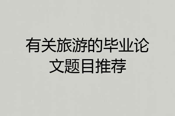 有关旅游的毕业论文题目推荐