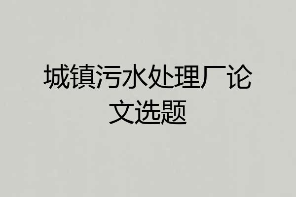 城镇污水处理厂论文选题