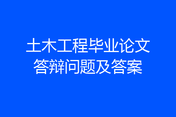 土木工程毕业论文答辩问题及答案