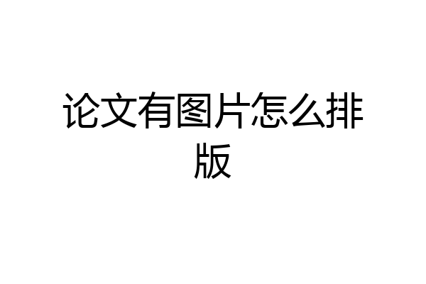 论文有图片怎么排版