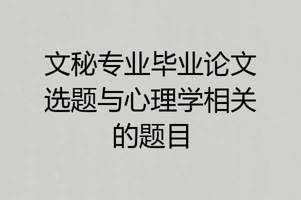 文秘专业毕业论文选题与心理学相关的题目
