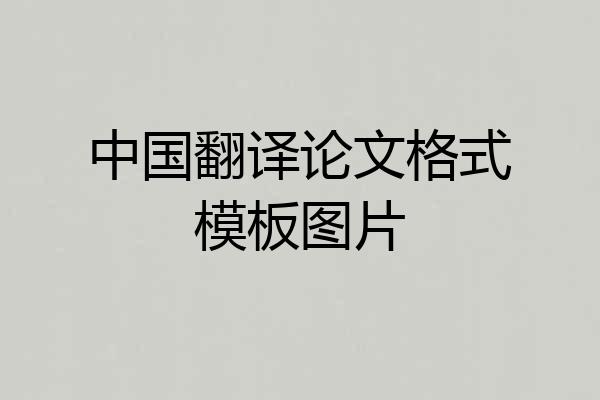 中国翻译论文格式模板图片