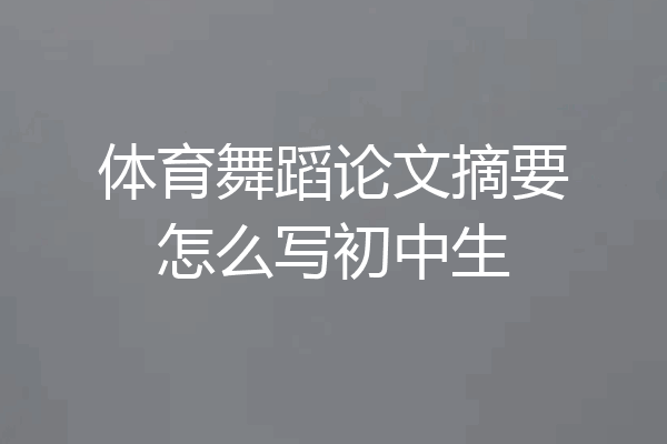 体育舞蹈论文摘要怎么写初中生