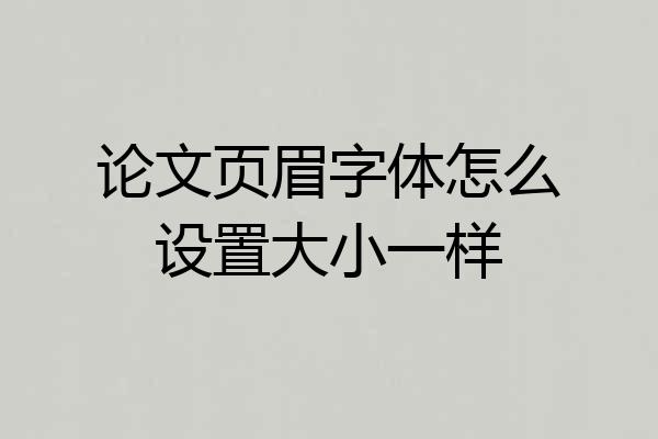 论文页眉字体怎么设置大小一样