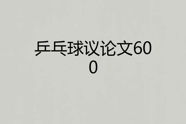 乒乓球议论文600
