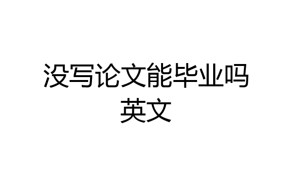 没写论文能毕业吗英文