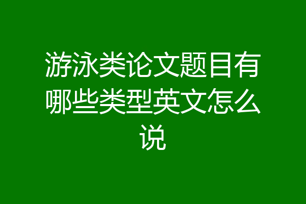 游泳类论文题目有哪些类型英文怎么说