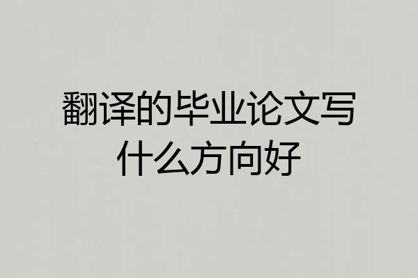 翻译的毕业论文写什么方向好