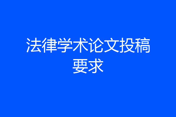 法律学术论文投稿要求